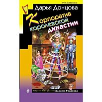 Донцова Д. А.: Корпоратив королевской династии
