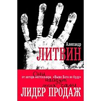 Литвин А.: Они найдут меня сами (с ляссе)