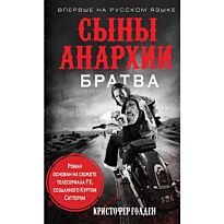 Голден К.: Сыны анархии. Братва