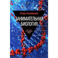 Акимушкин И. И.: Занимательная биология
