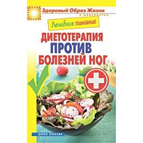 Лечебное питание. Диетотерапия против болезней ног