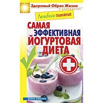 Лечебное питание. Самая эффективная йогуртовая диета