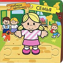 Бутенко К.: Собери цепочку. Семья
