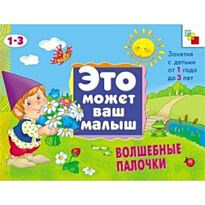 Янушко Е. А.: ЭМВМ Волшебные палочки. Художественный альбом для занятий с детьми 1-3 лет