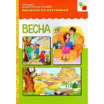 Рассказы по картинкам. Весна