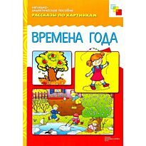 Рассказы по картинкам. Времена года