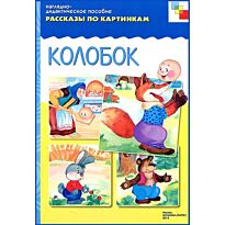 Рассказы по картинкам. Колобок