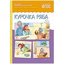 Рассказы по картинкам. Курочка Ряба