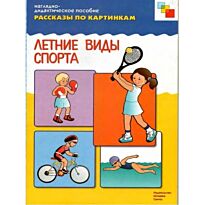 Рассказы по картинкам. Летний спорт