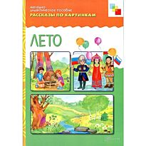 Рассказы по картинкам. Лето