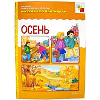 Рассказы по картинкам. Осень