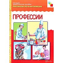 Рассказы по картинкам. Профессии
