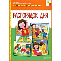 Рассказы по картинкам. Распорядок дня