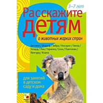 Мороз В.: Расскажите детям о животных жарких стран. Карточки для занятий в детском саду и дома
