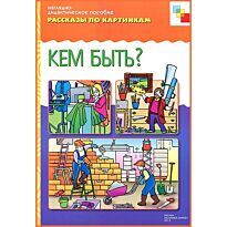 Рассказы по картинкам. Кем быть?