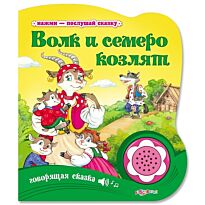 Волк и семеро козлят. Нажми-послушай сказку