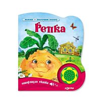 Репка. Нажми-послушай сказку