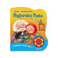 Курочка ряба. Нажми-послушай сказку