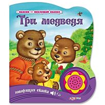 Три медведя. Нажми-послушай сказку