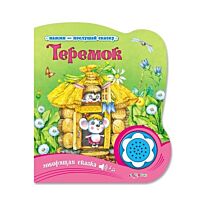 Теремок