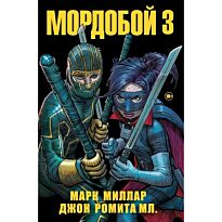 Миллар М., Ромита Дж. мл.: Мордобой 3 (Kick-Ass)