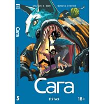 Вон Б. К., Стэплз Ф.: Сага. Том 5
