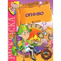 Андерсен Г. Х.: Раскраска "Огниво"