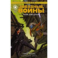 Острандер Дж.: Звёздные войны. Заря джедаев. Книга 2. Узник Богана