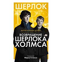 Дойл А. К.: Возвращение Шерлока Холмса. Проект Шерлок