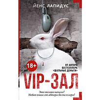Лапидус Й.: VIP-зал