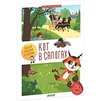 Бессон А.: Любимые сказки с наклейками. Кот в сапогах