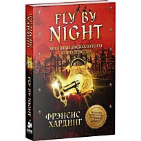 Хардинг Ф.: Fly By Night. Хроники Расколотого королевства