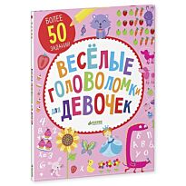 Поттер У.: Веселые головоломки для девочек