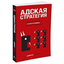 Пинкун Д.: Адская стратегия