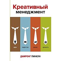 Пинкун Д.: Креативный менеджмент