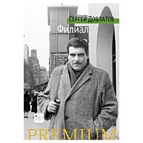 Довлатов С.: Филиал