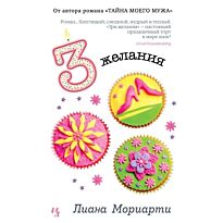 Мориарти Л.: Три желания
