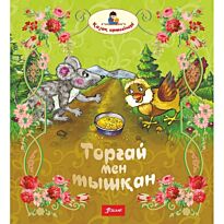 Қазақ ертегілері: Торғай мен тышқан