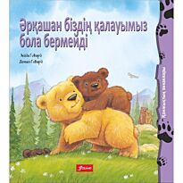 Ховарт Х.: Әрқашан біздің қалауымыз бола бермейді