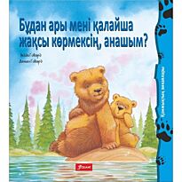 Ховарт Х.: Бұдан әрі мені қалайша жақсы көрмексің, анашым?