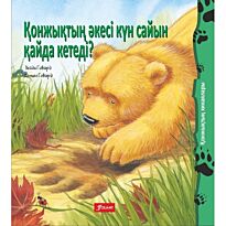 Ховарт Х.: Қонжықтың әкесі күн сайын қайда кетеді?