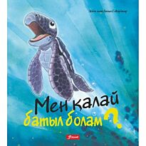 Говард Х.: Мен қалай батыл болам?