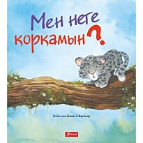 Говард Х.: Мен неге қорқамын?