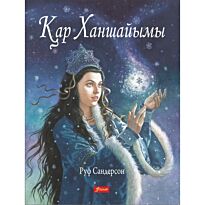 Сандерсон Р.: Қар ханшайымы. Ертегі.