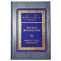 Мәукенұлы Н. : Мойыл көзді келіншек
