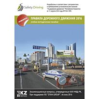 Правила дорожного движения 2016г. Учебно-методическое пособие