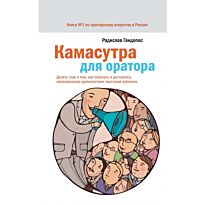 Гандапас Радислав: Камасутра для оратора