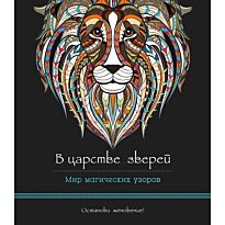 В царстве зверей. Мир магических узоров