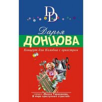 Донцова Д. А.: Концерт для Колобка с оркестром