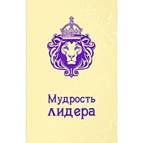 Жалевич А. М.: Мудрость лидера